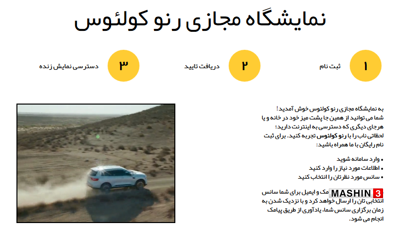 نمایشگاه مجازی رنو کولئوس 2017